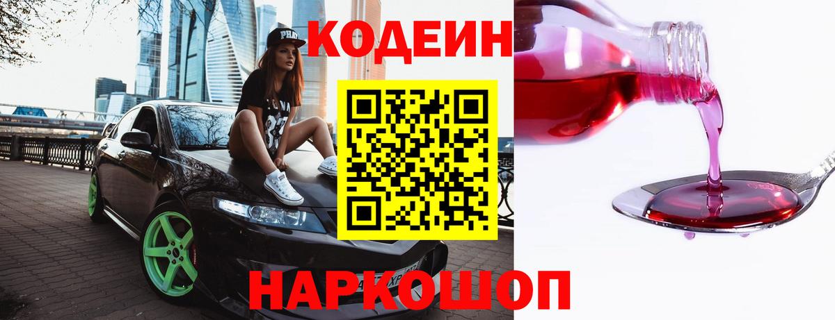 Codein напиток Lean (лин) Туапсе
